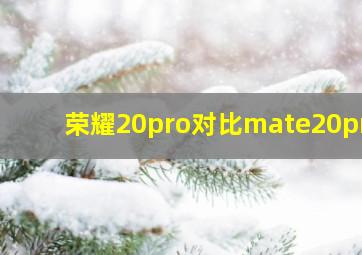 荣耀20pro对比mate20pro