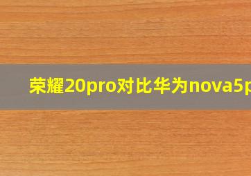 荣耀20pro对比华为nova5pro