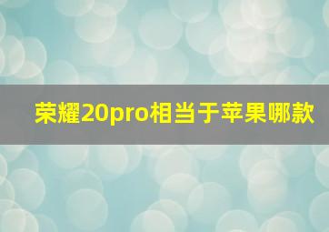 荣耀20pro相当于苹果哪款