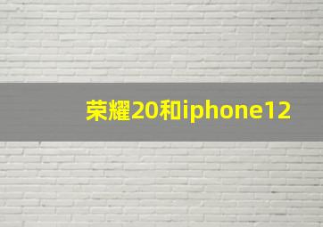 荣耀20和iphone12