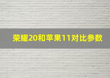 荣耀20和苹果11对比参数