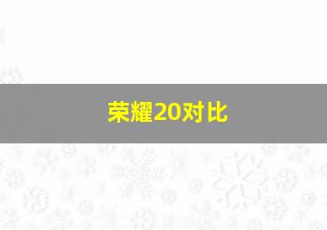 荣耀20对比