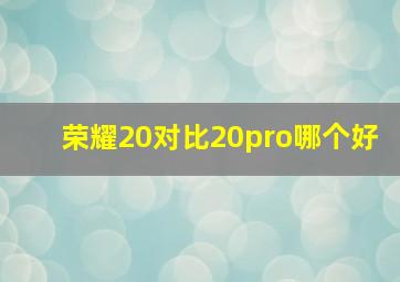 荣耀20对比20pro哪个好