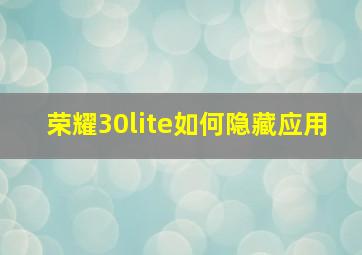 荣耀30lite如何隐藏应用