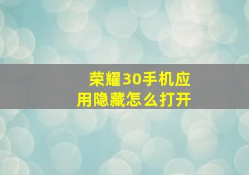 荣耀30手机应用隐藏怎么打开