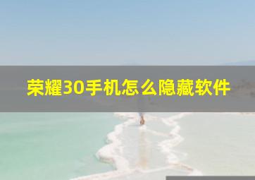 荣耀30手机怎么隐藏软件