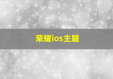 荣耀ios主题