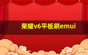 荣耀v6平板刷emui