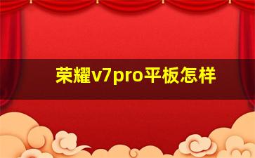 荣耀v7pro平板怎样