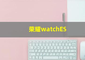 荣耀watchES