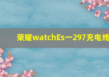 荣耀watchEs一297充电线