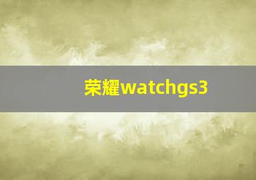 荣耀watchgs3