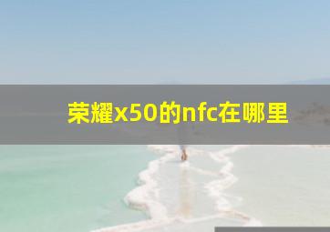 荣耀x50的nfc在哪里