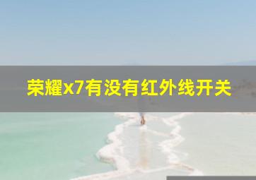 荣耀x7有没有红外线开关