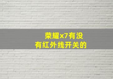 荣耀x7有没有红外线开关的