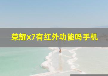 荣耀x7有红外功能吗手机