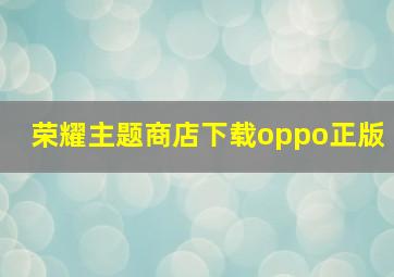 荣耀主题商店下载oppo正版