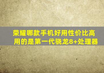 荣耀哪款手机好用性价比高用的是第一代骁龙8+处理器