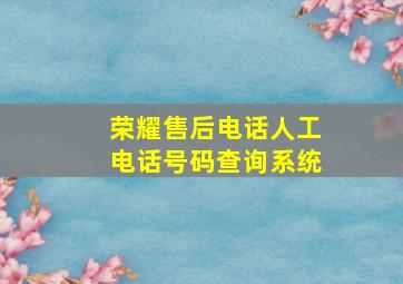 荣耀售后电话人工电话号码查询系统