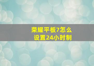 荣耀平板7怎么设置24小时制