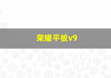 荣耀平板v9