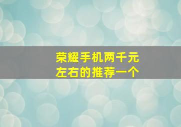 荣耀手机两千元左右的推荐一个