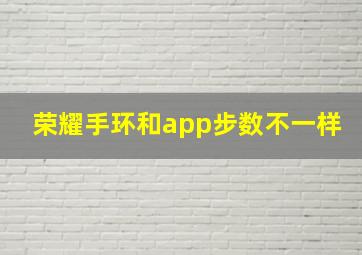 荣耀手环和app步数不一样