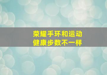 荣耀手环和运动健康步数不一样