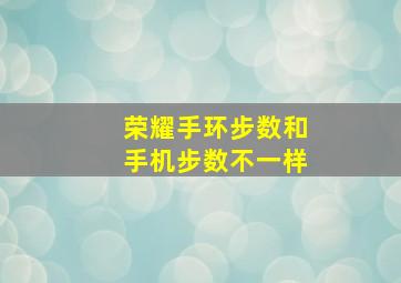 荣耀手环步数和手机步数不一样