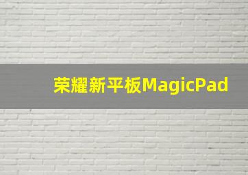 荣耀新平板MagicPad