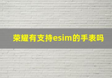 荣耀有支持esim的手表吗