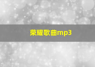 荣耀歌曲mp3