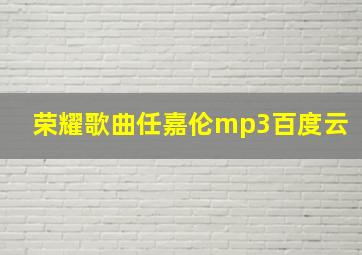 荣耀歌曲任嘉伦mp3百度云