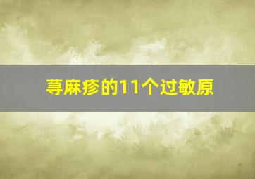 荨麻疹的11个过敏原