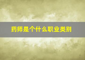 药师是个什么职业类别