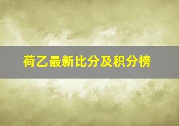 荷乙最新比分及积分榜