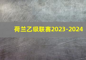 荷兰乙级联赛2023-2024