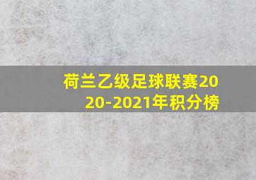 荷兰乙级足球联赛2020-2021年积分榜