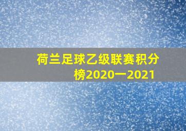 荷兰足球乙级联赛积分榜2020一2021