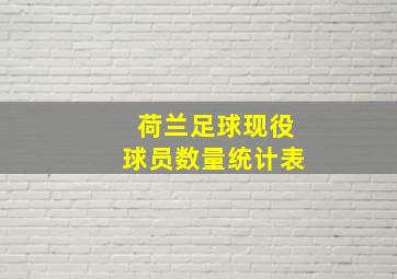 荷兰足球现役球员数量统计表