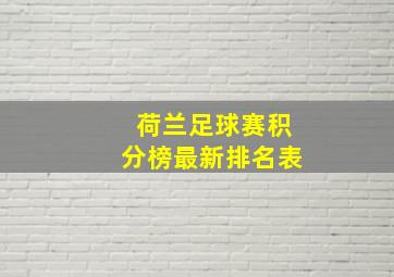 荷兰足球赛积分榜最新排名表