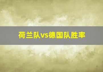 荷兰队vs德国队胜率