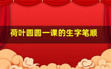 荷叶圆圆一课的生字笔顺