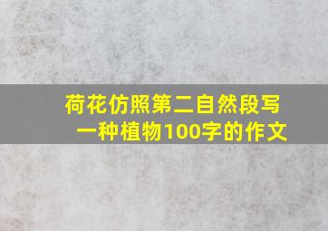 荷花仿照第二自然段写一种植物100字的作文