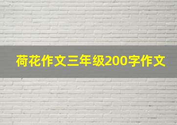 荷花作文三年级200字作文