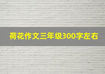 荷花作文三年级300字左右