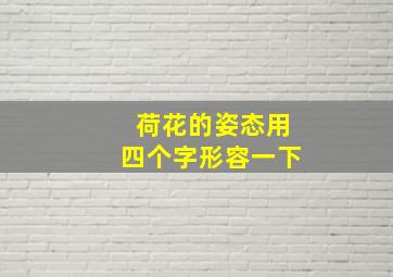 荷花的姿态用四个字形容一下