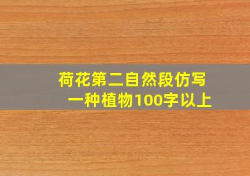 荷花第二自然段仿写一种植物100字以上