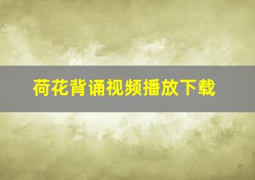 荷花背诵视频播放下载