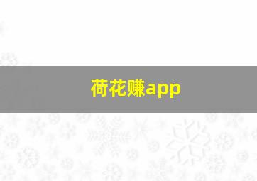 荷花赚app